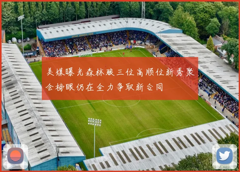 美媒曝光森林狼三位高顺位新秀聚会榜眼仍在全力争取新合同