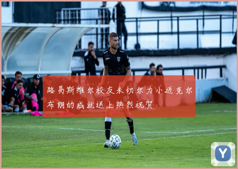 路易斯维尔校友米切尔为小迈克尔布朗的成就送上热烈祝贺