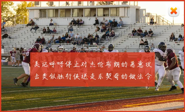 美记呼吁停止对杰伦布朗的恶意攻击类似独行侠送走东契奇的做法令人作呕