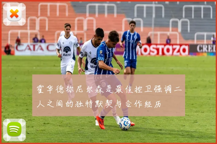 霍华德称尼尔森是最佳控卫强调二人之间的独特默契与合作经历