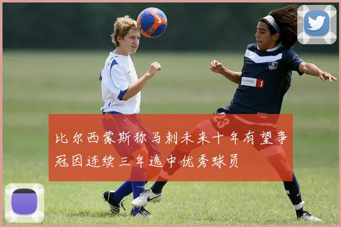 比尔西蒙斯称马刺未来十年有望争冠因连续三年选中优秀球员