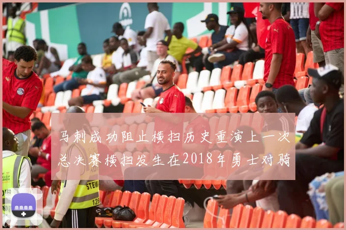 马刺成功阻止横扫历史重演上一次总决赛横扫发生在2018年勇士对骑士