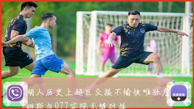 湖人历史上超巨交接不愉快唯独詹姆斯与077实现无缝对接