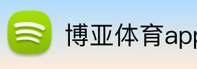 博亚体育app Logo